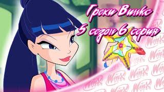 ВСЕ ГРЕХИ Winx: 5 сезон 6 серия