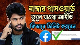 নাম্বার পাসওয়ার্ড ছাড়া আইডি ডিলিট | How to Delete Facebook Account without number password 2023