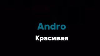 [FREE] Andro - Красивая текст. Задержи дыхание поцелуи в губы текст