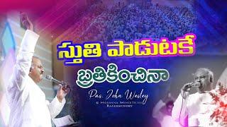 స్తుతి పాడుటకే బ్రతికించినా.. Sthuthi Paadutakey - 𝑷𝒂𝒔.𝑱𝒐𝒉𝒏 𝑾𝒆𝒔𝒍𝒆𝒚 anna Live Song 01.01.2023