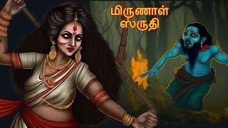 மிருணாள் ️ ஸ்ருதி  MRUNAL ️ SRUTHI | Tamil Horror Stories | Bedtime Stories | Tamil Fairy Tales