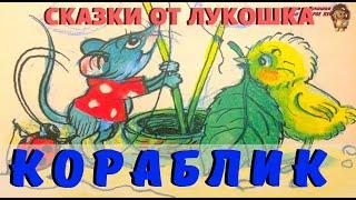 КОРАБЛИК | Сказка | Владимир Сутеев | Аудиосказка | Детские сказки на ночь | Сказки с картинками