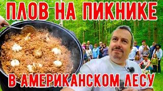 Узбекский плов на пикнике в американском лесу.
