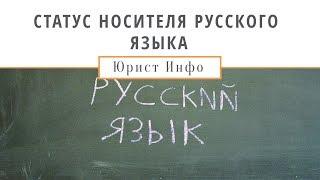 Носитель Русского Языка (НРЯ) - Что это? Зачем нужно? Кто может получить?