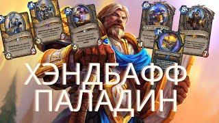 ХэндБафф Паладин / Сплоченные Штормградом  #Hearthstone #GAMER_BY