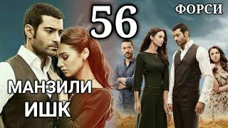 МАНЗИЛИ ИШК КИСМИ 56 ПУРРА БО ЗАБОНИ ФОРСИ (ТОЧИКИ)