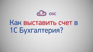 Как выставить счет в 1С Бухгалтерия 8.3? Пошаговая инструкция