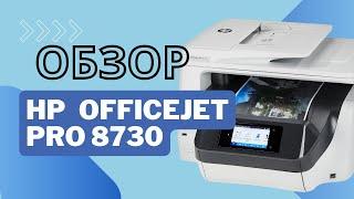 HP OfficeJet Pro 8730 | Обзор МФУ 4-в-1 для офиса