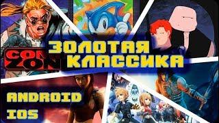 Порты Игр на Android и iOS - Лучшие Хиты