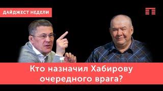 Война Хабирова с Исхаковыми, деанонимизация «Футляра для курая», новый претендент на кресло мэра Уфы