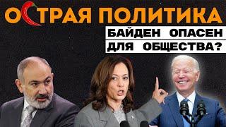 Байден вышел на охоту. Вмешаться в выборы в США может каждый? Армения без коньяка