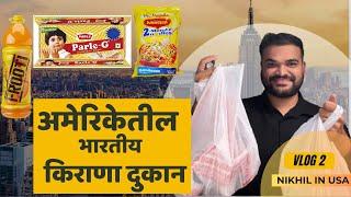 Indian Grocery Store in USA | चितळे बंधू भाकरवडी, पानपराग ,Parle G इथे सगळंच भेटत राव| Marathi vlog