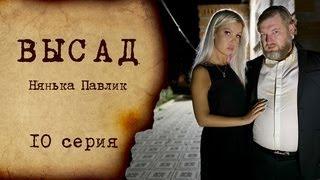 ВЫСАД 1 Сезон 10 Серия Нянька Павлик