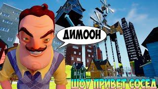 ШОУ ПРИВЕТ СОСЕД!ДИМООООН!ИГРА HELLO NEIGHBOR MOD KIT ПРОХОЖДЕНИЕ МОДА HELLO OLD NEIGHBOR!