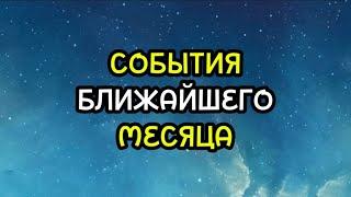 СОБЫТИЯ БЛИЖАЙШЕГО МЕСЯЦА