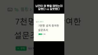 7천명이 넘게 투표한 아들 교육방법️.jpg