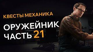 Прохождение Квеста ОРУЖЕЙНИК ЧАСТЬ 21 Escape From Tarkov