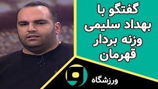 Varzeshgah - برنامه ورزشگاه - صحبت های بهداد سلیمی وزنه بردار قهرمان جهان درباره شرایط این رشته