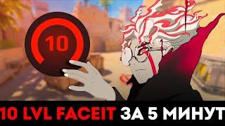 КАК АПНУТЬ 10 LVL FACEIT ЗА 5 МИНУТ В 2025 ГОДУ?