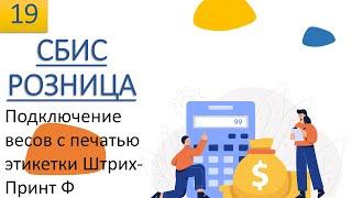 СБИС Розница. Подключение весов с печатью этикетки Штрих-Принт Ф