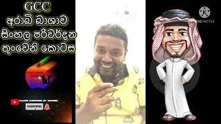 How to learning GCC Arabic class අරාබි බාශා සිංහල වෙඩ සටහන part 3