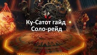 Lost Ark. Соло-рейды. Ку-Сатот. Гайд