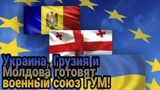 Украина, Грузия и Молдова готовят военный союз ГУМ - три противника Москвы объединяются!