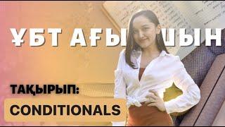 ҰБТ АҒЫЛШЫН | CONDITIONALS | ТЕГІН САБАҚ | MISS DANA