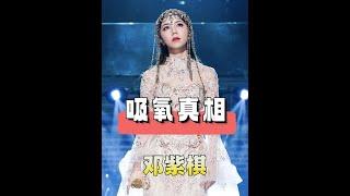 鄧紫棋薛之謙高原缺氧照曝光！「鐵肺」真相大逆轉？！ #娛樂新聞