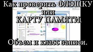 Как проверить флешку или карту памяти. Объем и класс / How to check a USB flash drive or memory card