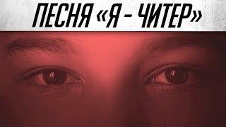 Warface Песня: Я - Читер! (Пародия на Imagine Dragons - Believer)