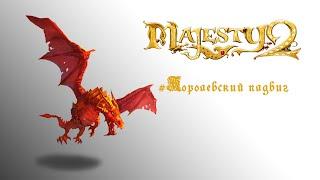 Majesty 2: The Fantasy Kingdom Sim прохождение "Королевский подвиг"