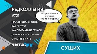 «Редколлегия»: Как провинциалу построить счастье в Чите