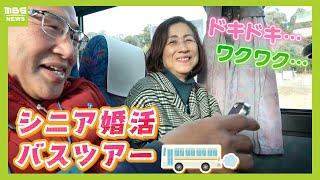 【平均年齢61歳】大人気の『シニア婚活バスツアー』弾む話題は「1人で子2人育てた」「2回目の夫が亡くなって2年」29人参加で果たしてカップルは何組成立？【 ＭＢＳニュース特集】（2024年3月12日）