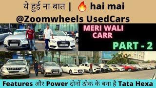 ये हुई ना बात |    hai mai @Zoomwheels UsedCars  | Meri Wali Carr