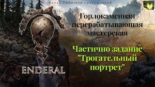 Эндерал(Enderal). Горлокаменная перерабатывающая мас-кая."Трогательный портрет", забираем украденное