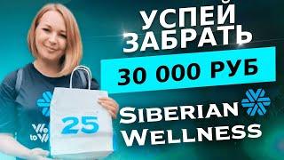 Клуб 1000 от Siberian Wellness Бонусы и Выгоды партнера Сибирское Здоровье