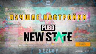 ПРАВИЛЬНЫЕ НАСТРОЙКИ PUBG NEW STATE