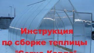 Инструкция по сборке теплицы "Сотка-Капля"