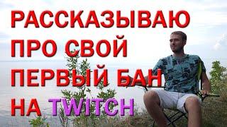 ПЕРВЫЙ БАН НА ТВИЧЕ. КАК ПОЛУЧИТЬ БАН НА TWITCH ЗА 2 МИНУТЫ?