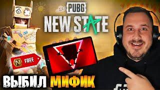 ААА! ВЫБИЛ НОВЫЙ МИФИК В PUBG NEW STATE | ОТКРЫВАЮ КЕЙСЫ В ПУБГ НЬЮ СТЕЙТ | ОТКРЫТИЕ КЕЙСОВ НЮ СТЕЙТ