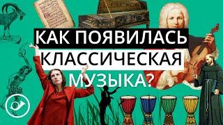 Как появилась классическая музыка? Лекция Анны Виленской