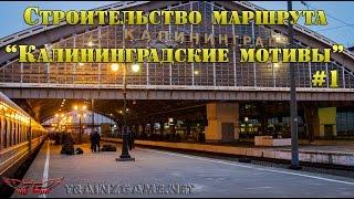 Строительство маршрута "Калининградские мотивы" #1