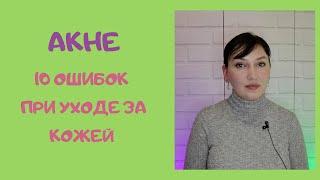 Акне. 10 ошибок при уходе за кожей.