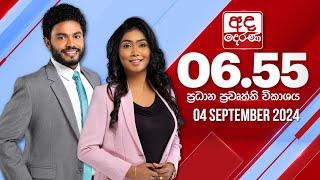 අද දෙරණ 6.55 ප්‍රධාන පුවත් විකාශය - 2024.09.04 | Ada Derana Prime Time News Bulletin