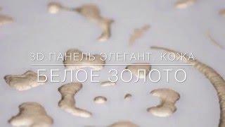 3D декоративная панель ЭЛЕГАНТ | Кожа | БЕЛОЕ ЗОЛОТО | Демо "ДВЕРИ ВОЗИМ"