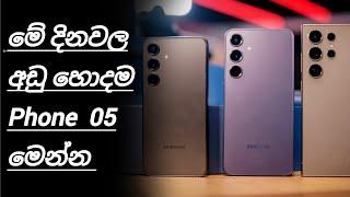 මේ දවස් වල වැඩි දෙනා අහන මිලට යන හොදම phone 5 | best budget phones in sri lanka  @Vishabro