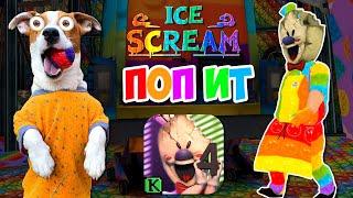 МОРОЖЕНЩИК 4 это ПОПЫТЕР ►ПОПит в Мороженщике ► Ice Scream 4 POP IT