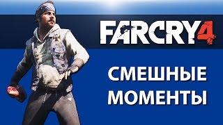 Far Cry 4: Смешные моменты от VanossGaming и H2ODelirious