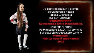 Юлія Кучерянова Т.Г.Шевченко "У нашім раї на землі"